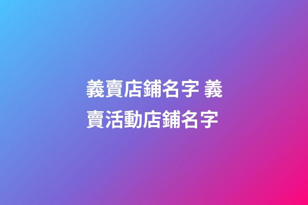 義賣店鋪名字 義賣活動店鋪名字-第1張-店鋪起名-玄機派